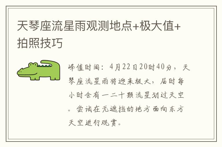 天琴座流星雨观测地点+极大值+拍照技巧