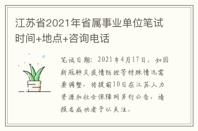 江苏省2021年省属事业单位笔试时间+地点+咨询电话