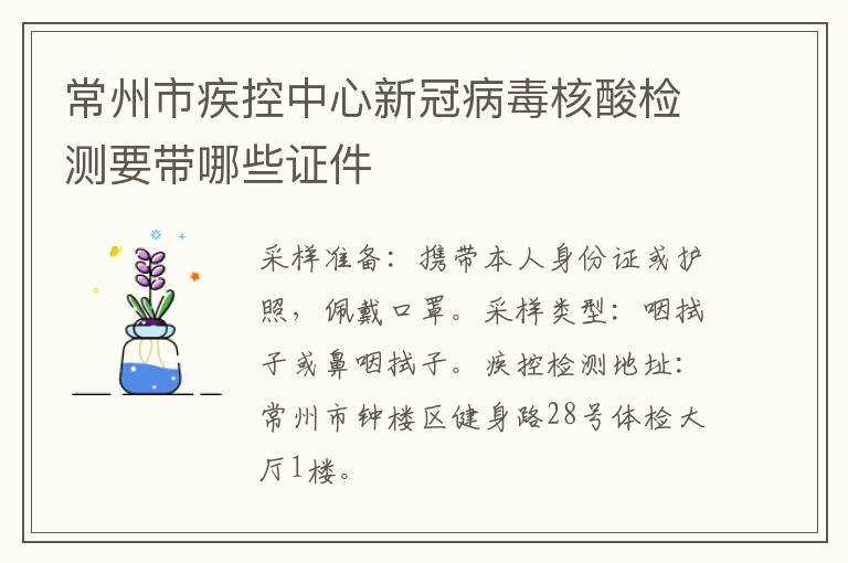 常州市疾控中心新冠病毒核酸检测要带哪些证件