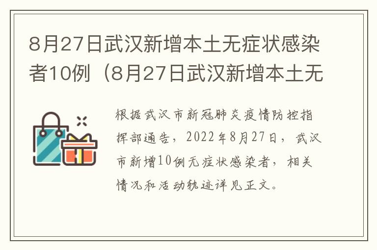 8月27日武汉新增本土无症状感染者10例（8月27日武汉新增本土无症状感染者10例病例）