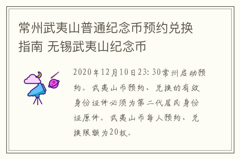 常州武夷山普通纪念币预约兑换指南 无锡武夷山纪念币