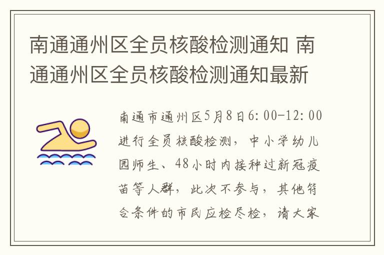 南通通州区全员核酸检测通知 南通通州区全员核酸检测通知最新