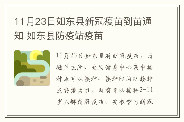 11月23日如东县新冠疫苗到苗通知 如东县防疫站疫苗