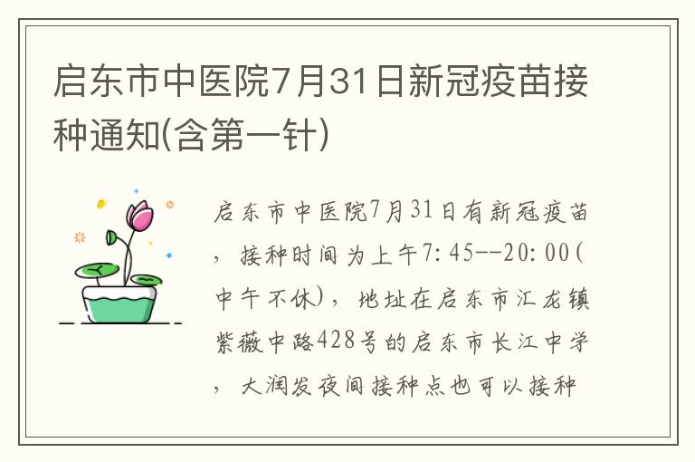 启东市中医院7月31日新冠疫苗接种通知(含第一针)
