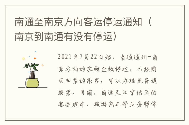 南通至南京方向客运停运通知（南京到南通有没有停运）
