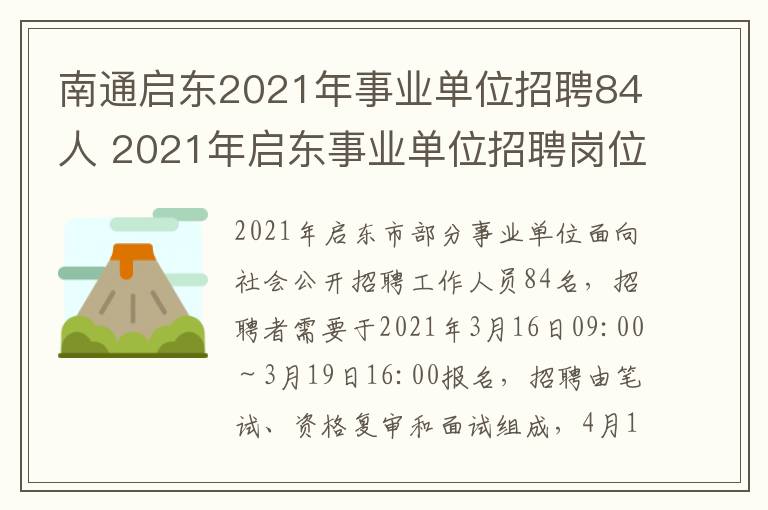 南通启东2021年事业单位招聘84人 2021年启东事业单位招聘岗位表