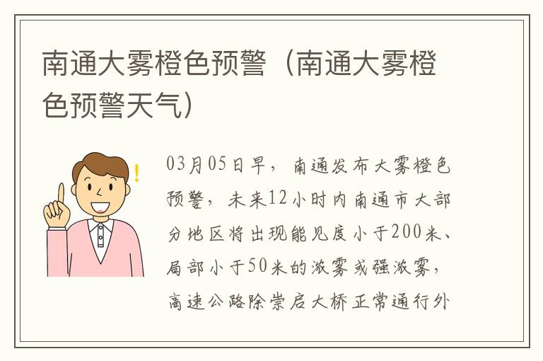 南通大雾橙色预警（南通大雾橙色预警天气）