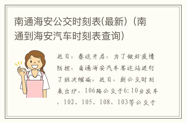 南通海安公交时刻表(最新)（南通到海安汽车时刻表查询）