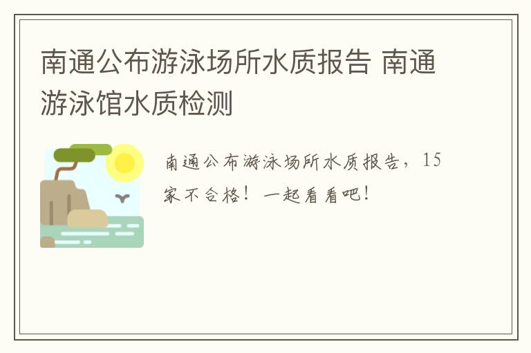 南通公布游泳场所水质报告 南通游泳馆水质检测