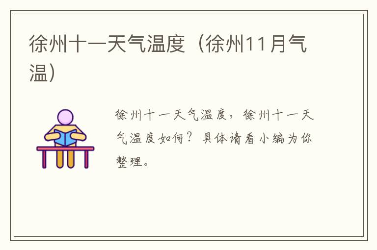 徐州十一天气温度（徐州11月气温）