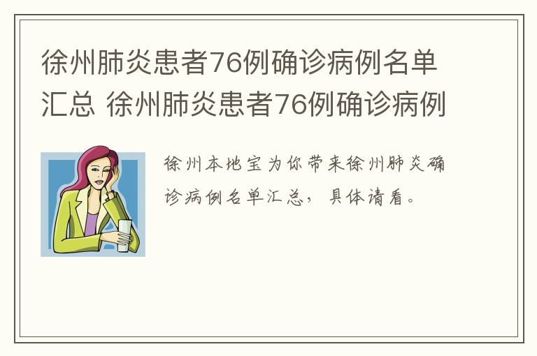 徐州肺炎患者76例确诊病例名单汇总 徐州肺炎患者76例确诊病例名单汇总图