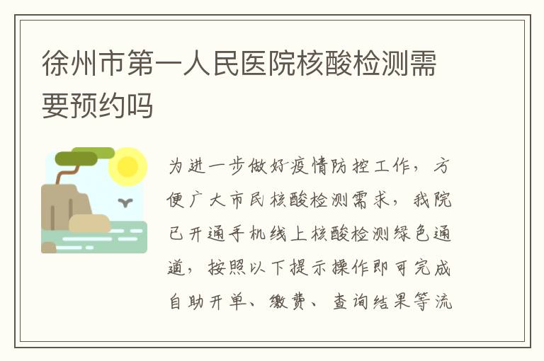 徐州市第一人民医院核酸检测需要预约吗