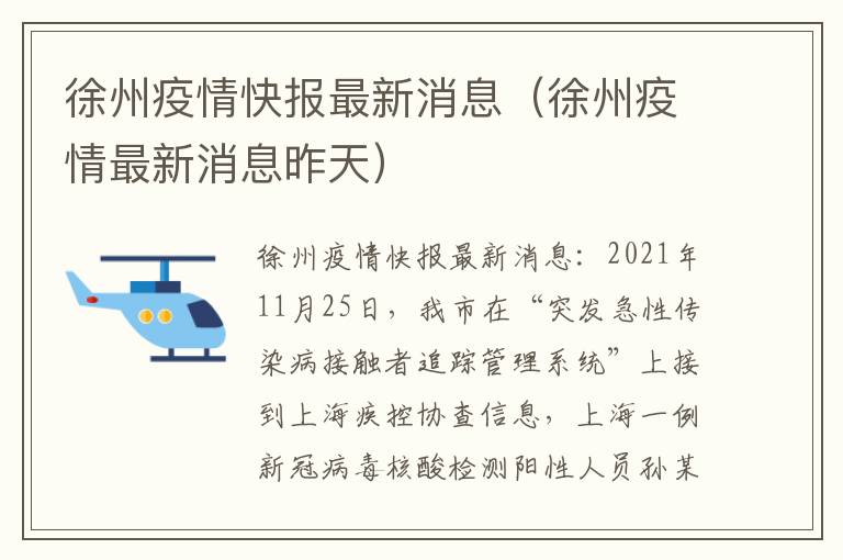 徐州疫情快报最新消息（徐州疫情最新消息昨天）