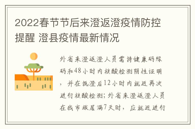 2022春节节后来澄返澄疫情防控提醒 澄县疫情最新情况