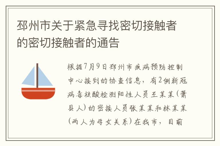 邳州市关于紧急寻找密切接触者的密切接触者的通告