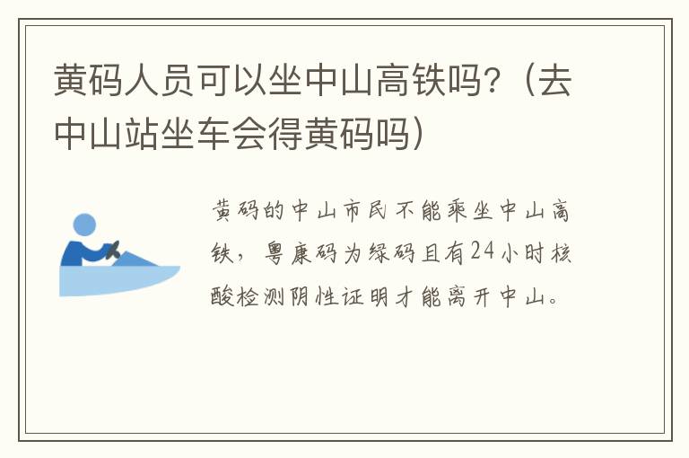 黄码人员可以坐中山高铁吗?（去中山站坐车会得黄码吗）