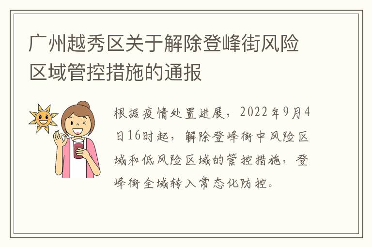 广州越秀区关于解除登峰街风险区域管控措施的通报