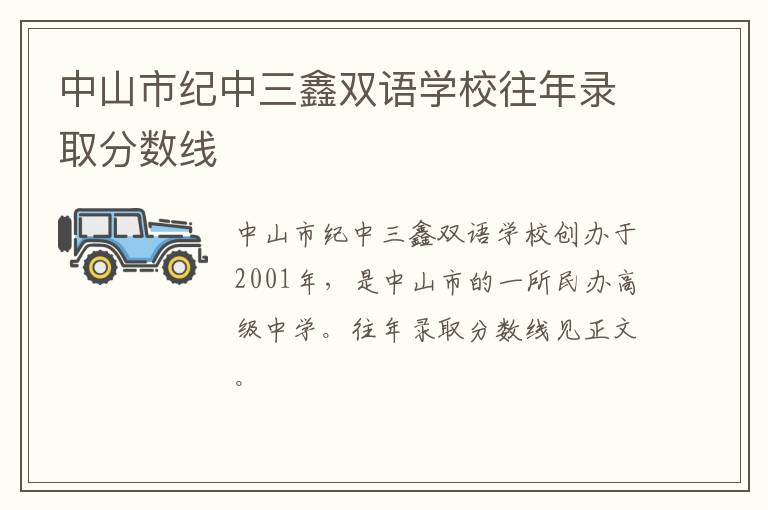 中山市纪中三鑫双语学校往年录取分数线