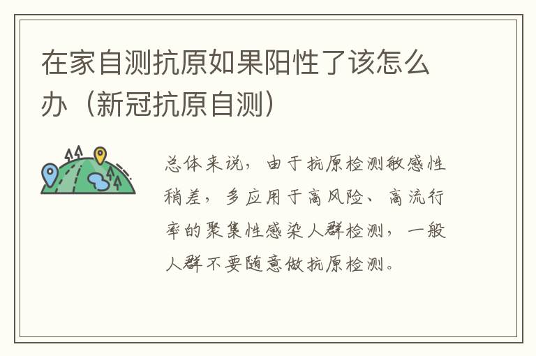 在家自测抗原如果阳性了该怎么办（新冠抗原自测）