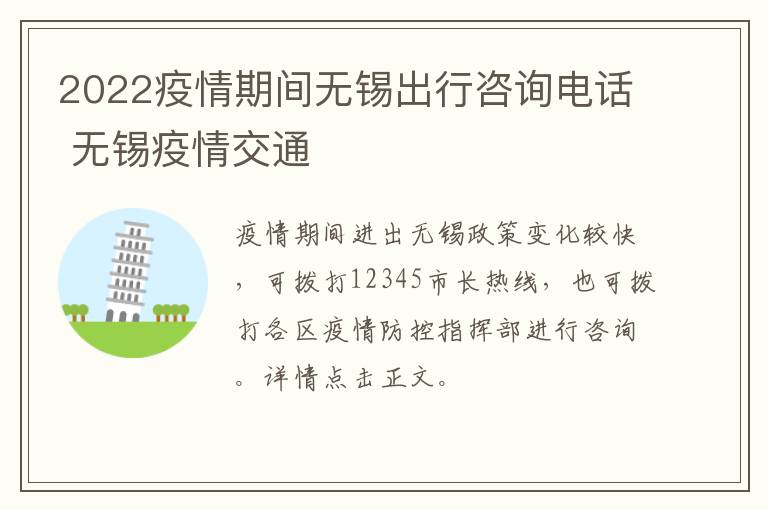 2022疫情期间无锡出行咨询电话 无锡疫情交通