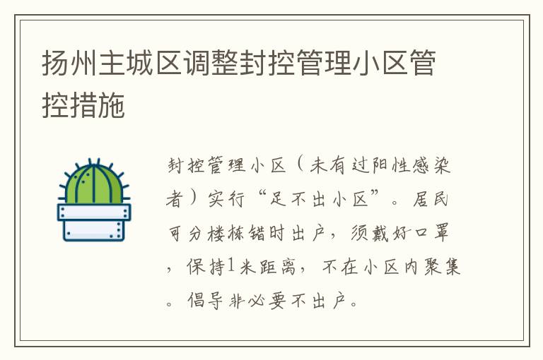 扬州主城区调整封控管理小区管控措施