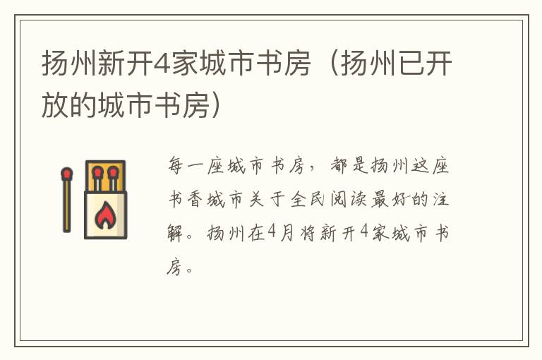 扬州新开4家城市书房（扬州已开放的城市书房）