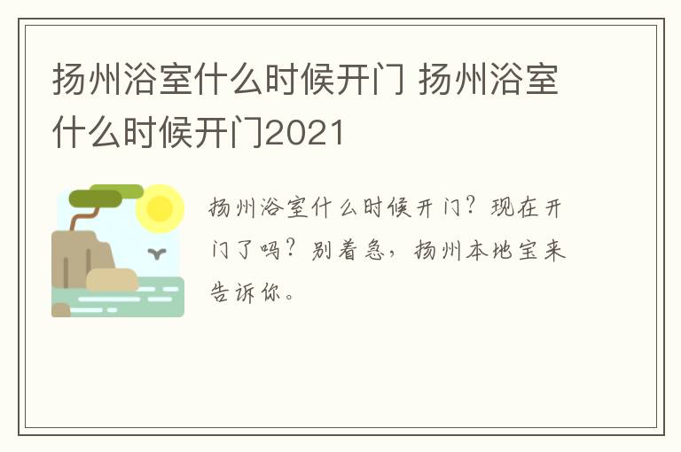 扬州浴室什么时候开门 扬州浴室什么时候开门2021