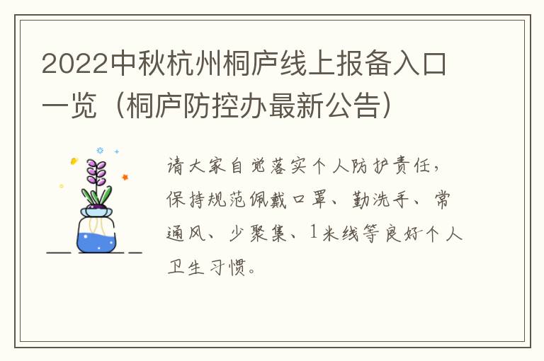 2022中秋杭州桐庐线上报备入口一览（桐庐防控办最新公告）