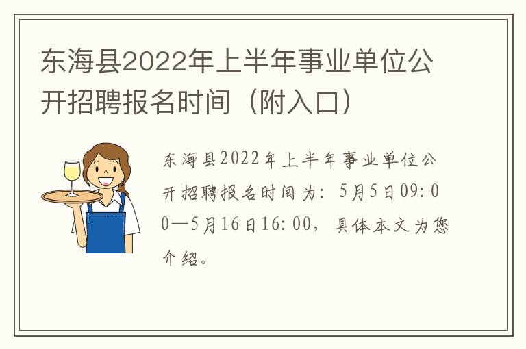 东海县2022年上半年事业单位公开招聘报名时间（附入口）