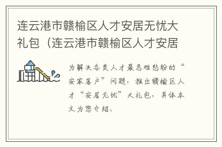 连云港市赣榆区人才安居无忧大礼包（连云港市赣榆区人才安居无忧大礼包公示）