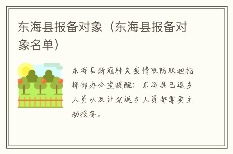 东海县报备对象（东海县报备对象名单）