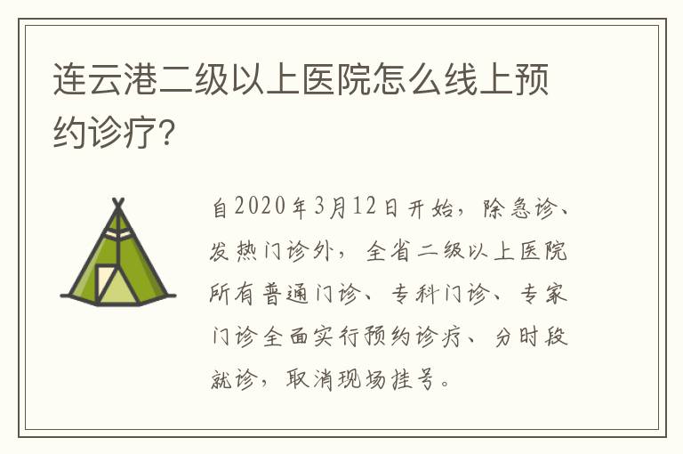 连云港二级以上医院怎么线上预约诊疗？