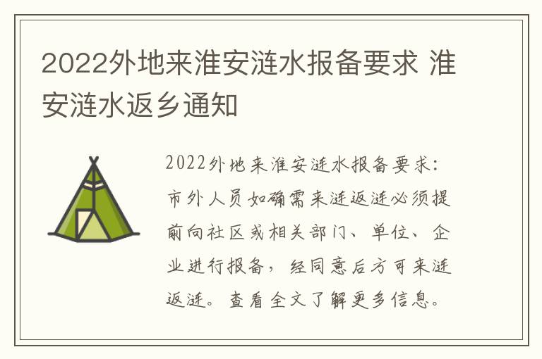 2022外地来淮安涟水报备要求 淮安涟水返乡通知