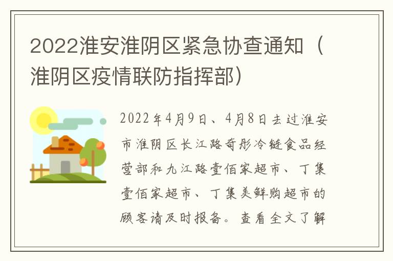 2022淮安淮阴区紧急协查通知（淮阴区疫情联防指挥部）
