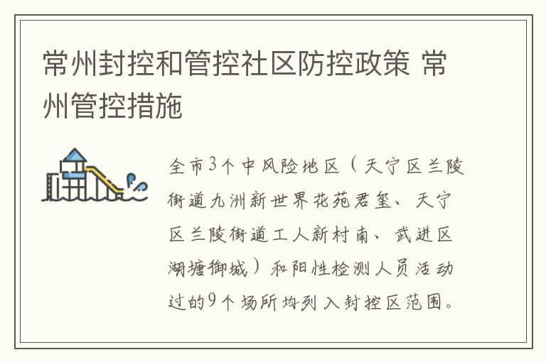常州封控和管控社区防控政策 常州管控措施