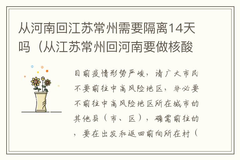 从河南回江苏常州需要隔离14天吗（从江苏常州回河南要做核酸检测吗）