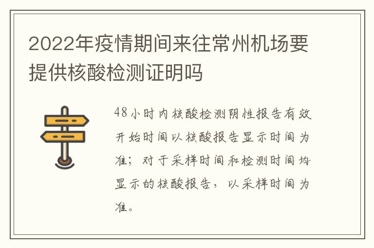 2022年疫情期间来往常州机场要提供核酸检测证明吗