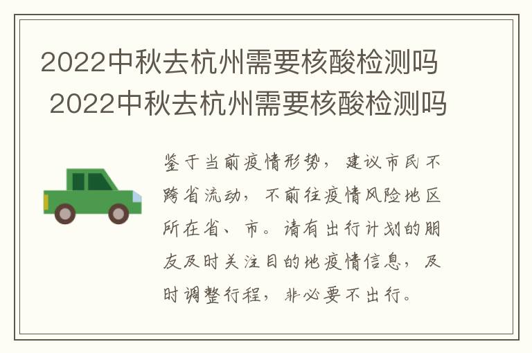 2022中秋去杭州需要核酸检测吗 2022中秋去杭州需要核酸检测吗今天