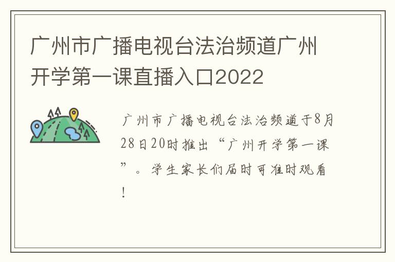 广州市广播电视台法治频道广州开学第一课直播入口2022