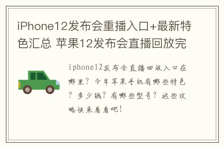 iPhone12发布会重播入口+最新特色汇总 苹果12发布会直播回放完整版