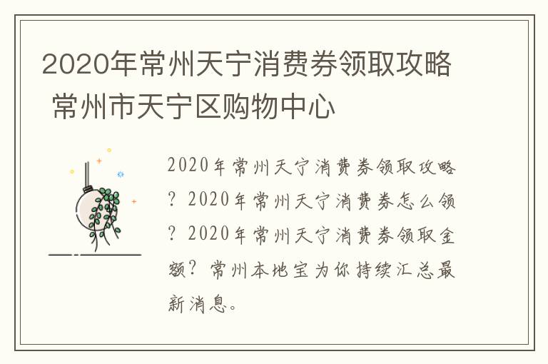 2020年常州天宁消费券领取攻略 常州市天宁区购物中心
