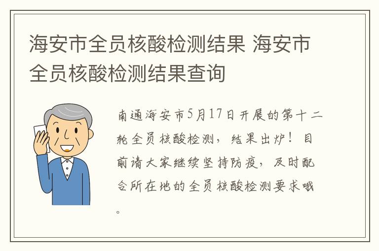海安市全员核酸检测结果 海安市全员核酸检测结果查询