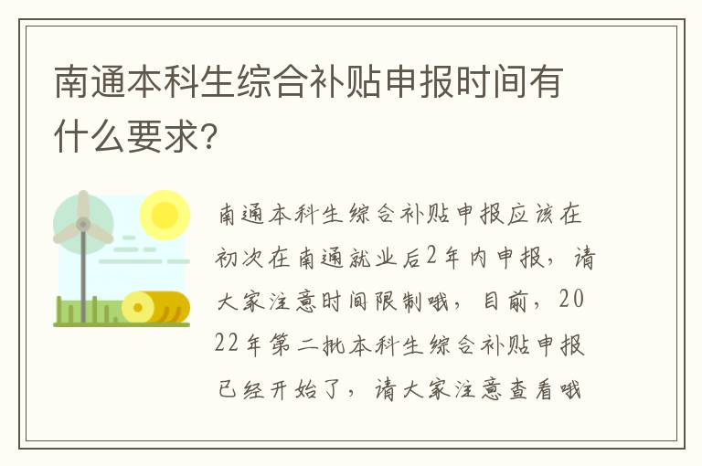 南通本科生综合补贴申报时间有什么要求?