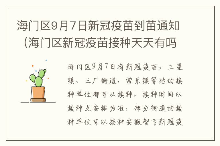 海门区9月7日新冠疫苗到苗通知（海门区新冠疫苗接种天天有吗）