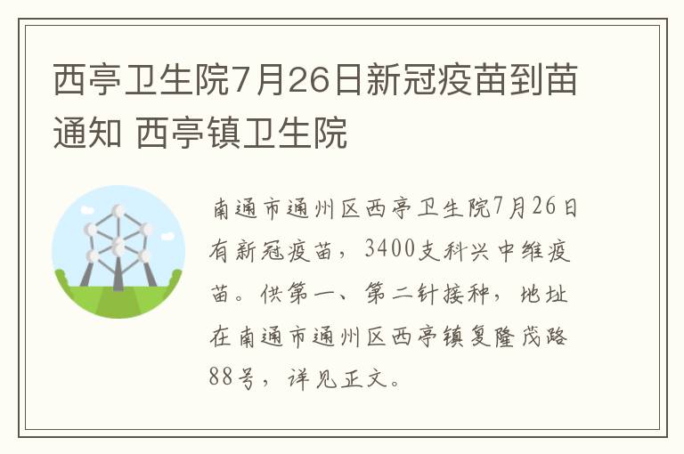 西亭卫生院7月26日新冠疫苗到苗通知 西亭镇卫生院