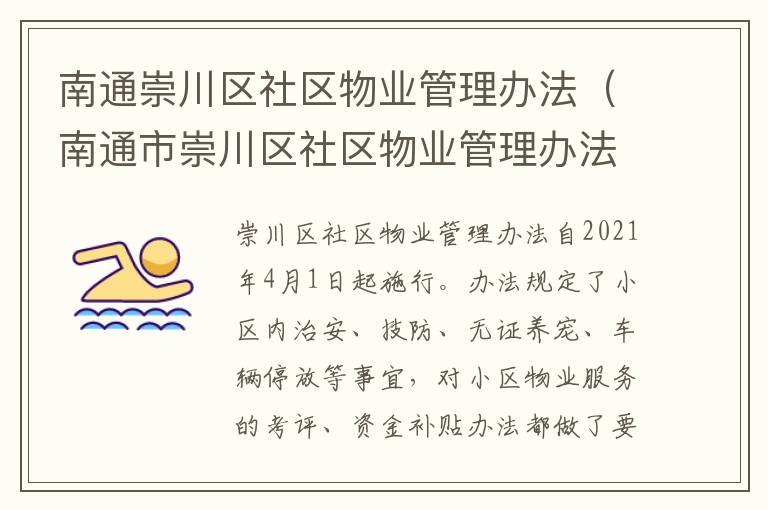 南通崇川区社区物业管理办法（南通市崇川区社区物业管理办法）