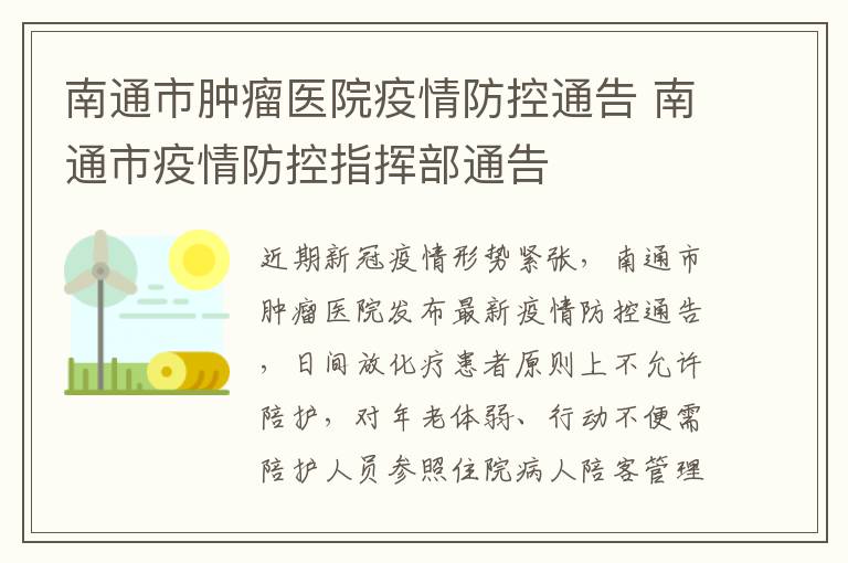 南通市肿瘤医院疫情防控通告 南通市疫情防控指挥部通告