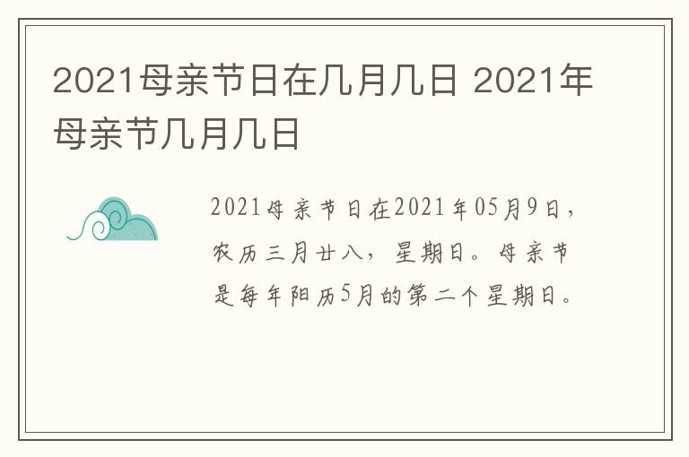 2021母亲节日在几月几日 2021年母亲节几月几日