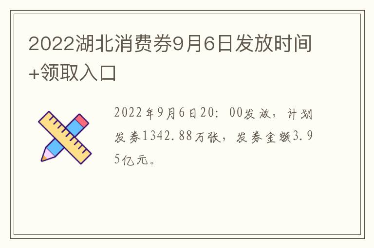 2022湖北消费券9月6日发放时间+领取入口