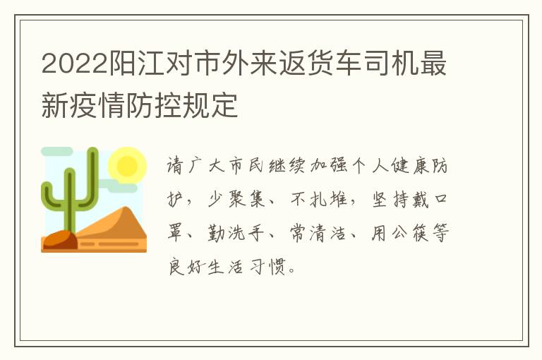 2022阳江对市外来返货车司机最新疫情防控规定